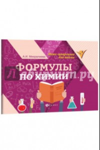 Книга Формулы по химии