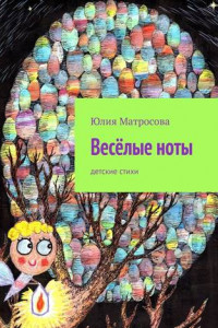 Книга Весёлые ноты. Детские стихи