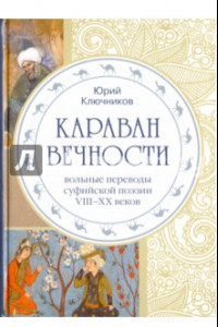 Книга Караван вечности. Вольные переводы суфийской поэзии VIII-XX в.