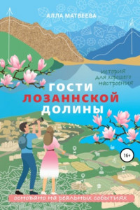 Книга Гости Лозаннской долины