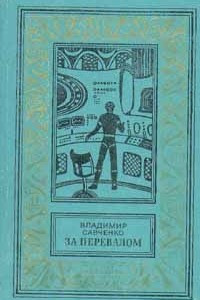 Книга За перевалом