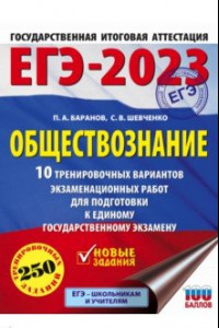 Книга ЕГЭ 2023 Обществознание. 10 тренировочных вариантов экзаменационных работ для подготовки к ЕГЭ