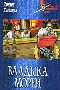 Книга Владыка морей