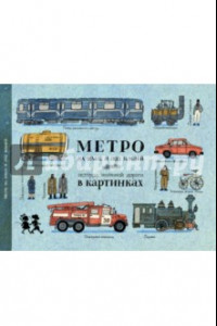 Книга Метро на земле  и под землёй. История железной дороги в картинках.
