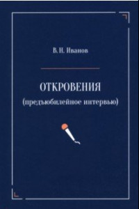 Книга Откровения. Предъюбилейное интервью