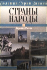 Книга Большая серия знаний. Страны. Народы. Европа и Россия