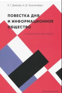 Книга Повестка дня и информационное общество. Социологические очерки