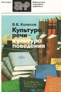 Книга Культура речи - культура поведения