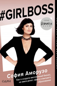 Книга #Girlboss. Как я создала миллионный бизнес, не имея денег, офиса и высшего образования