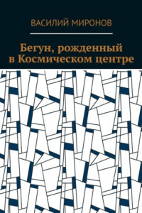 Книга Бегун, рожденный в Космическом центре