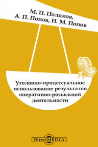 Книга Уголовно-процессуальное использование результатов оперативно-розыскной деятельности