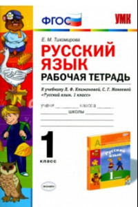 Книга Русский язык. 1 класс. Рабочая тетрадь к учебнику Л.Ф. Климановой, С.Г.Макеевой. ФГОС