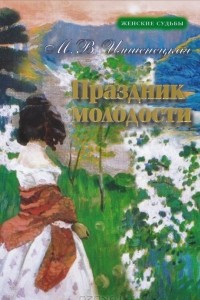 Книга Праздник молодости