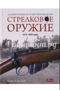 Книга Стрелковое оружие: 1914-1945 годы