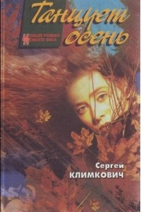 Книга Танцует осень