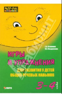 Книга Игры и упражнения для развития у детей общих речевых навыков. 3–4 года