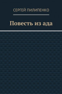 Книга Повесть из ада