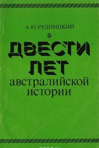 Книга Двести лет австралийской истории