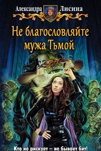 Книга Не благословляйте мужа Тьмой