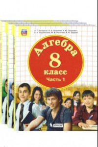 Книга Математика. Алгебра. 8 класс. Учебник. Комплект. В 3-х частях. ФГОС