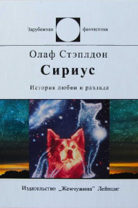 Книга Сириус