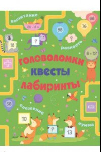 Книга Головоломки, квесты, лабиринты