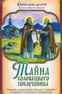 Книга Тайна Соловецкого послушника. Повесть о преподобных Зосиме, Савватии и Германе, Соловецких чудотворцах