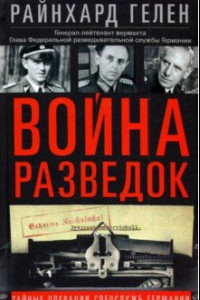 Книга Война разведок. Тайные операции спецслужб Германии