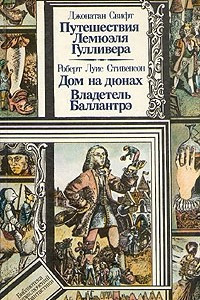 Книга Путешествие Лемюэля Гулливера. Дом на дюнах. Владетель Баллантрэ