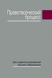 Книга Правотворческий процесс