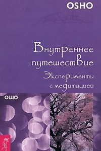 Книга Внутреннее путешествие. Эксперименты с медитацией