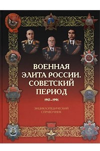 Книга Военная элита России. Советский период. 1917-1991