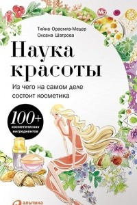 Книга Наука красоты. Из чего на самом деле состоит косметика