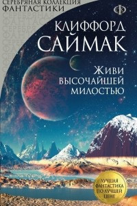 Книга Живи высочайшей милостью