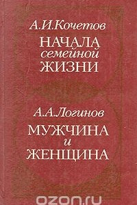 Книга Начала семейной жизни. Мужчина и женщина