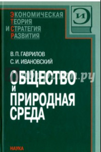 Книга Общество и природная среда