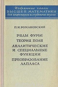 Книга Ряды Фурье. Теория поля. Аналитические и специальные функции. Преобразование Лапласа