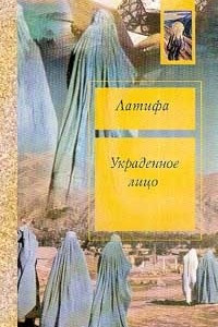 Книга Украденное лицо: Моя юность прошла в Кабуле