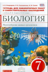 Книга Биология. Многообразие живых организмов. 7 класс. Тетрадь для лаб. работ и наблюдений. ФГОС