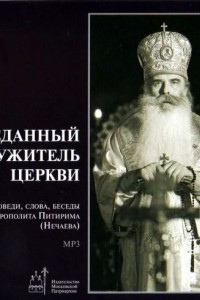 Книга Преданный служитель церкви