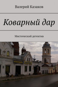 Книга Коварный дар. Мистический детектив