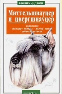 Книга Миттельшнауцер, цвергшнауцер