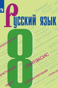 Книга Бархударов. Русский язык. 8 класс. Учебник.