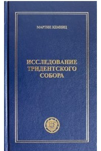 Книга Исследование Тридентского собора. Часть 1