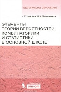 Книга Элементы теории вероятности, комбинаторики и статистики в основной школе