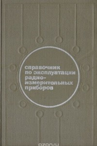 Книга Справочник по эксплуатации радиоизмерительных приборов