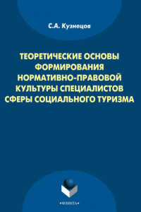 Книга Теоретические основы формирования нормативно-правовой культуры специалистов сферы социального туризма