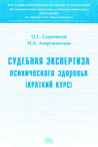 Книга Судебная экспертиза психического здоровья: краткий курс