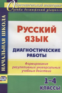 Книга Русский язык. Диагностические работы. 1-4 классы: формирование регулятивных универсальных учебных действий