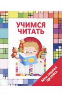 Книга Учимся читать